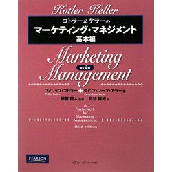 コトラー&ケラーのマーケティング・マネジメント 基本編 [単行本]