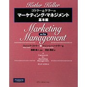 コトラー&ケラーのマーケティング・マネジメント 基本編 [単行本]