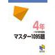 マスター1095題　４年　一行計算問題集(日能研ブックス－マスター1095題一行計算問題集シリーズ) [単行本]