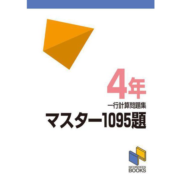 マスター1095題　４年　一行計算問題集(日能研ブックス－マスター1095題一行計算問題集シリーズ) [単行本]