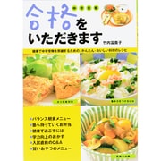 合格をいただきます－中学受験 [単行本]