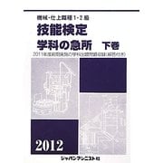 機械・仕上1・2級技能検定/学科の急所〈2012 下巻〉 [単行本]
