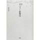 オペラと歌舞伎 新版 [単行本]