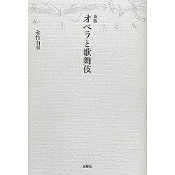 オペラと歌舞伎 新版 [単行本]