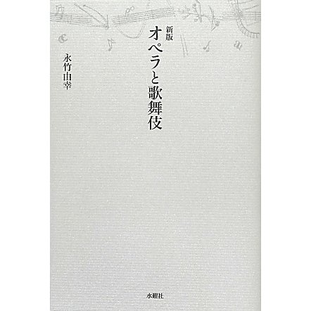 オペラと歌舞伎 新版 [単行本]