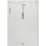 オペラと歌舞伎 新版 [単行本]