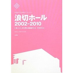 岸和田市文化財団ドキュメントブック 浪切ホール2002-2010―いま、ここ、から考える地域のこと文化のこと [単行本]