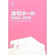 岸和田市文化財団ドキュメントブック 浪切ホール2002-2010―いま、ここ、から考える地域のこと文化のこと [単行本]