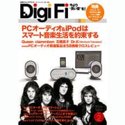 DigiFi No.2 (2011 MAY)－今より"いい音"を（別冊ステレオサウンド） [ムックその他]
