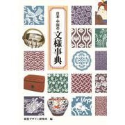 日本・中国の文様事典(みみずくアートシリーズ) [全集叢書]