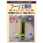 スバラシク実力がつくと評判のフーリエ解析キャンパス・ゼミ 改訂1版 [単行本]