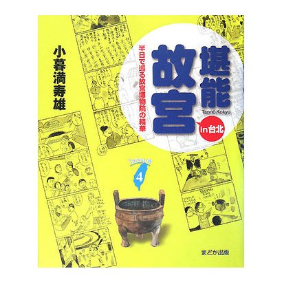 堪能故宮in台北―半日で巡る故宮博物院の精華 [単行本]