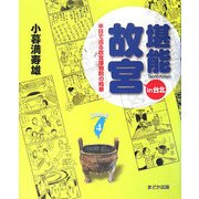 堪能故宮in台北―半日で巡る故宮博物院の精華 [単行本]