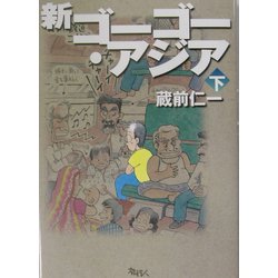 新ゴーゴー・アジア〈下巻〉 [単行本]