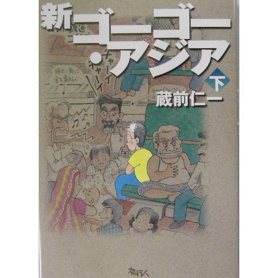 新ゴーゴー・アジア〈下巻〉 [単行本]