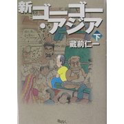 新ゴーゴー・アジア〈下巻〉 [単行本]
