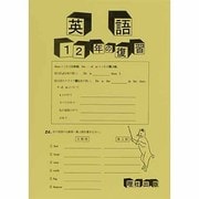 1・2年の復習英語 [全集叢書]