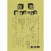 新 1・2年の復習 国語 [全集叢書]