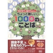 ちょっと難しい1000のことば－10才までに覚えておきたい [単行本]