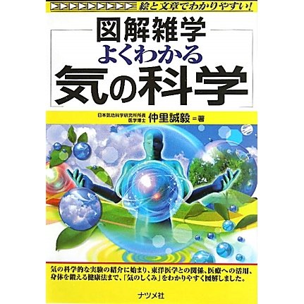 よくわかる気の科学(図解雑学) [単行本]