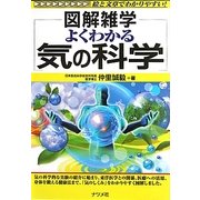 よくわかる気の科学(図解雑学) [単行本]