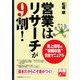 営業はリサーチが9割!―売上倍増の"情報収集"完全マニュアル(実務入門) [単行本]