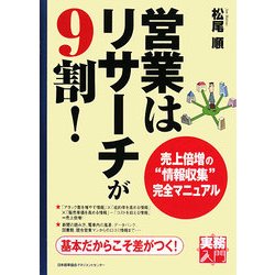 営業はリサーチが9割!―売上倍増の"情報収集"完全マニュアル(実務入門) [単行本]