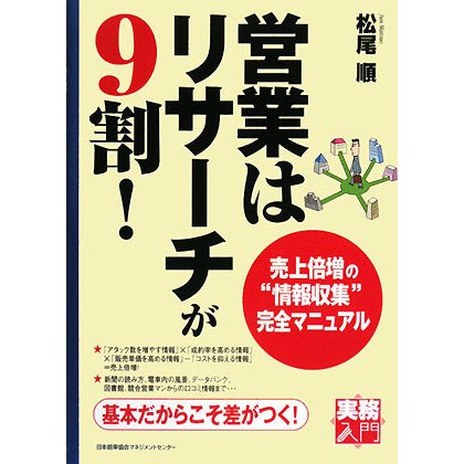 営業はリサーチが9割!―売上倍増の"情報収集"完全マニュアル(実務入門) [単行本]