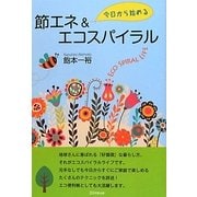 今日から始める節エネ&エコスパイラル [単行本]