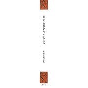 月光に花ひらく吹上の―坂口昌明詩集 [単行本]