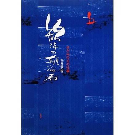 歓待の航海者―きだみのるの仕事 [単行本]