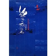歓待の航海者―きだみのるの仕事 [単行本]