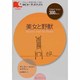 美女と野獣（IBCオーディオブックス） [単行本]
