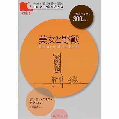 美女と野獣（IBCオーディオブックス） [単行本]