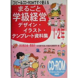 コピー&CD-ROMですぐ使えるまるごと学級経営デザイン・イラスト・テンプレート資料集1・2年 [単行本]