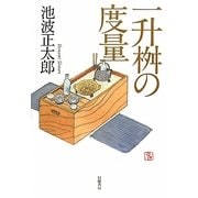 一升桝の度量 [単行本]