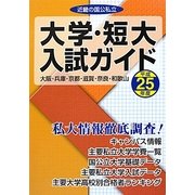 近畿の国公私立大学・短大入試ガイド〈平成25年度〉 [単行本]