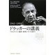 ドラッカーの講義(1943-1989)―マネジメント・経済・未来について話そう [単行本]