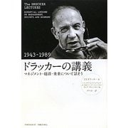 ドラッカーの講義(1943-1989)―マネジメント・経済・未来について話そう [単行本]