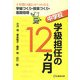 中学校学級担任の12カ月―1年間の流れがつかめる学級づくり・授業づくり・進路指導 [単行本]