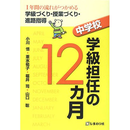 中学校学級担任の12カ月―1年間の流れがつかめる学級づくり・授業づくり・進路指導 [単行本]