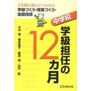 中学校学級担任の12カ月―1年間の流れがつかめる学級づくり・授業づくり・進路指導 [単行本]