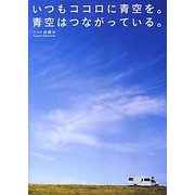 いつもココロに青空を。青空はつながっている。 [単行本]