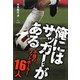 俺にはサッカーがある―不屈のフットボーラー16人 [単行本]