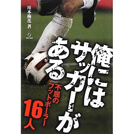 俺にはサッカーがある―不屈のフットボーラー16人 [単行本]