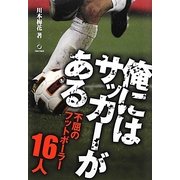 俺にはサッカーがある―不屈のフットボーラー16人 [単行本]