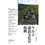 ケルト諸語文化の復興 [単行本]