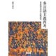 多言語主義再考―多言語状況の比較研究 [単行本]