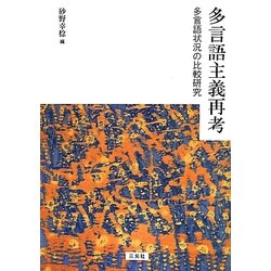 多言語主義再考―多言語状況の比較研究 [単行本]