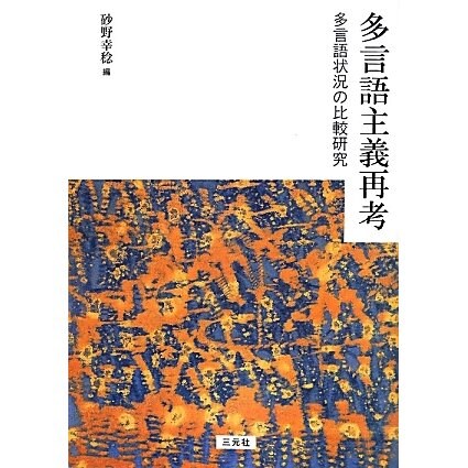 多言語主義再考―多言語状況の比較研究 [単行本]